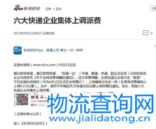 六家快递企业集体上调派送费