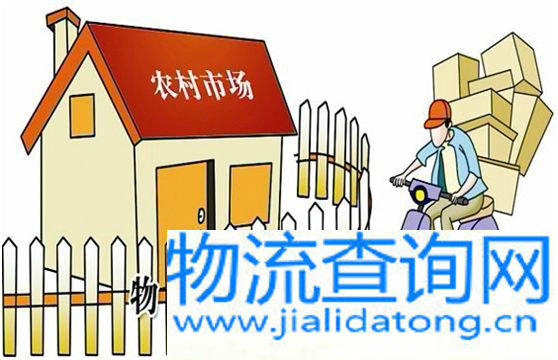 推进快递下乡 助力农村发展