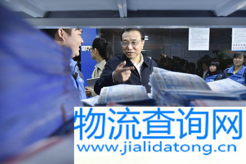 图:李克强总理2014年11月19日到访义乌一家快递网点时,对他们的工作接连称赞。他说,从小处说,你们不仅创造了就业岗位,也创造了新生活;从大处说,农村的东西送到城市去,城市的东西送到农村来,缩小了城乡差距。物流是现代经济核心之一,快递是物流重要组成部分,工作虽然很普通,但很关键。“你们的工作了不起!”