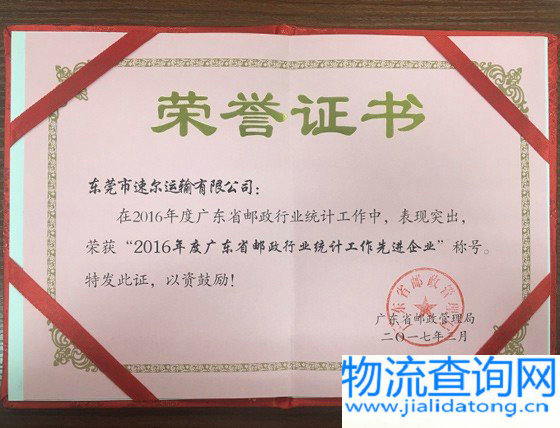 速尔快递获行业肯定,再得“先进企业”荣誉奖项
