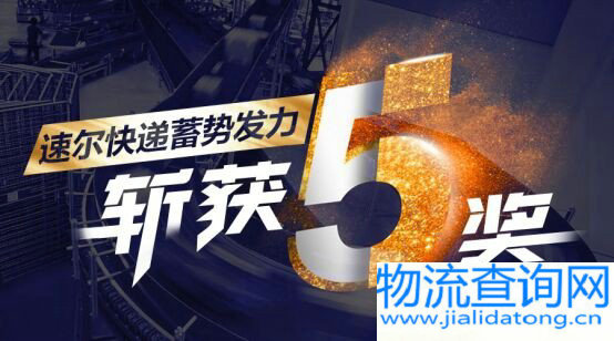 速尔快递蓄势发力,斩获“五奖”!