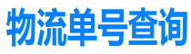 查物流单号_冷链物流_国际物流公司_中国物流网